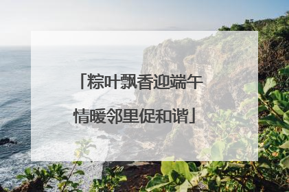 粽叶飘香迎端午 情暖邻里促和谐
