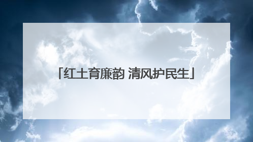 红土育廉韵 清风护民生