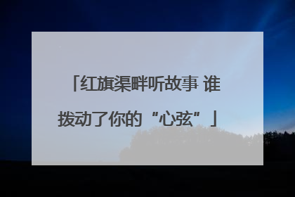 红旗渠畔听故事 谁拨动了你的“心弦”