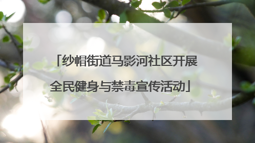 纱帽街道马影河社区开展全民健身与禁毒宣传活动