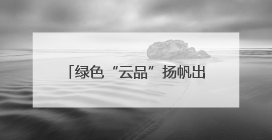 绿色“云品”扬帆出海 云南玉溪农产品出口呈现良好态势