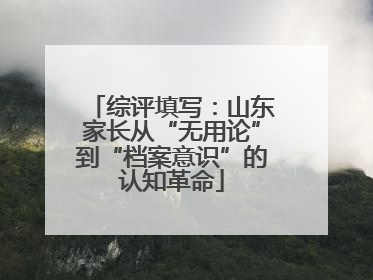 综评填写：山东家长从“无用论”到“档案意识”的认知革命