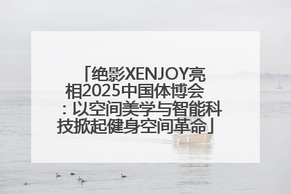 绝影XENJOY亮相2025中国体博会：以空间美学与智能科技掀起健身空间革命