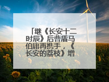 继《长安十二时辰》后曹盾马伯庸再携手，《长安的荔枝》增加全新人物线