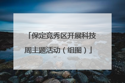 保定竞秀区开展科技周主题活动（组图）