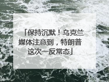 保持沉默！乌克兰媒体注意到，特朗普这次一反常态