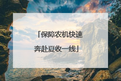 保障农机快速奔赴夏收一线