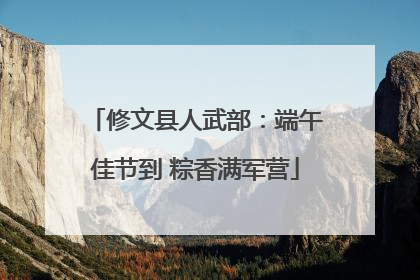 修文县人武部：端午佳节到 粽香满军营