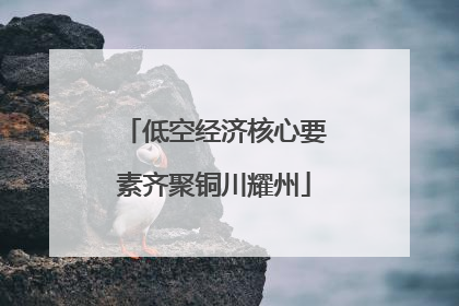 低空经济核心要素齐聚铜川耀州
