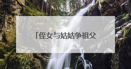 侄女与姑姑争祖父留下的门面，长沙租客“躺枪”：我被打了，店也被锁了！