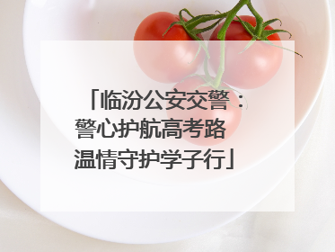 临汾公安交警：警心护航高考路 温情守护学子行