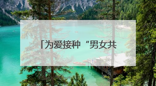 为爱接种“男女共防”！宁波男性九价HPV疫苗开打