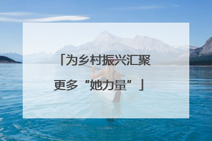 为乡村振兴汇聚更多“她力量”