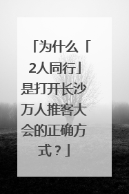 为什么「2人同行」是打开长沙万人推客大会的正确方式？