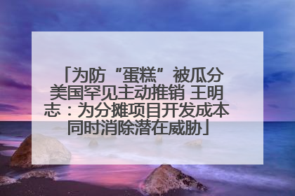 为防“蛋糕”被瓜分 美国罕见主动推销 王明志：为分摊项目开发成本同时消除潜在威胁