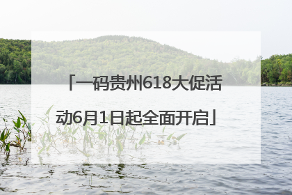 一码贵州618大促活动6月1日起全面开启
