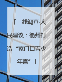 一线调查·人民建议：衢州打造“家门口青少年宫”