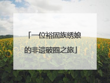 一位裕固族绣娘的非遗破圈之旅