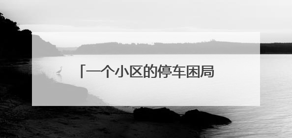 一个小区的停车困局：1200余户抢573个临停车位，先到先停、停满禁入引争议