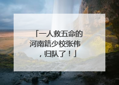 一人救五命的河南籍少校张伟，归队了！