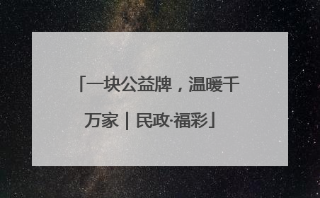 一块公益牌，温暖千万家｜民政·福彩