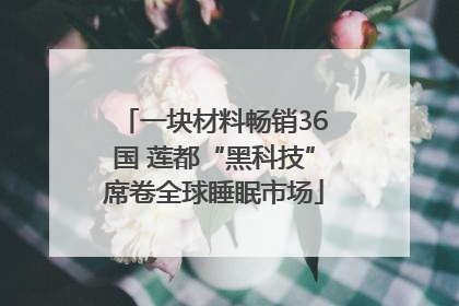 一块材料畅销36国 莲都“黑科技”席卷全球睡眠市场