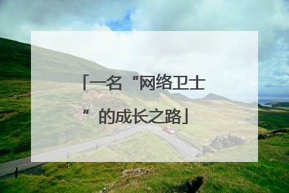一名“网络卫士”的成长之路
