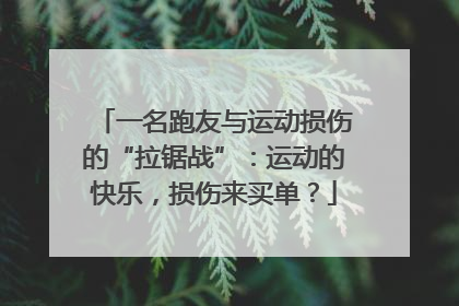 一名跑友与运动损伤的“拉锯战”：运动的快乐，损伤来买单？