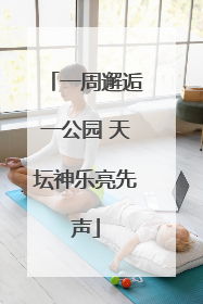 一周邂逅一公园 天坛神乐亮先声