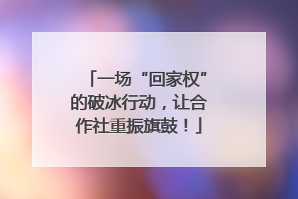 一场“回家权”的破冰行动，让合作社重振旗鼓！