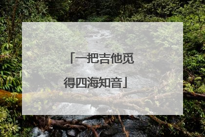 一把吉他觅得四海知音