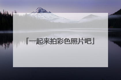 一起来拍彩色照片吧