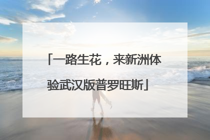 一路生花，来新洲体验武汉版普罗旺斯