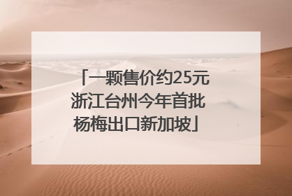 一颗售价约25元 浙江台州今年首批杨梅出口新加坡