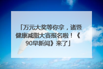 万元大奖等你拿，诸暨健康减脂大赛报名啦！《90早新闻》来了
