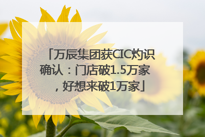 万辰集团获CIC灼识确认：门店破1.5万家，好想来破1万家