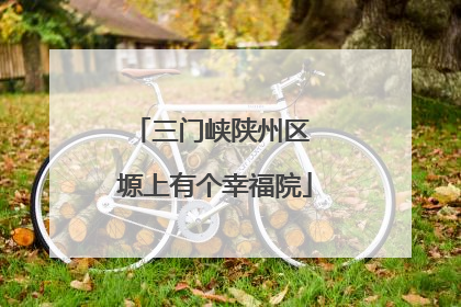 三门峡陕州区 塬上有个幸福院