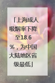 上海成人吸烟率下降至18.6%，为中国大陆地区省级最低