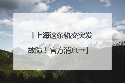 上海这条轨交突发故障！官方消息→
