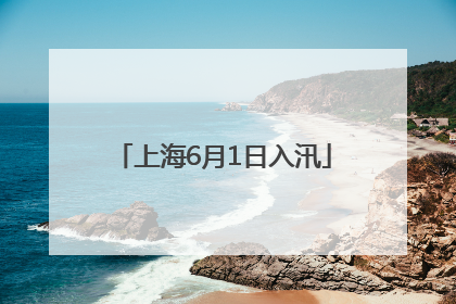 上海6月1日入汛