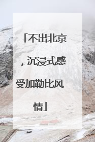 不出北京，沉浸式感受加勒比风情