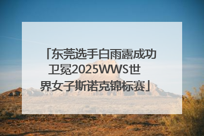 东莞选手白雨露成功卫冕2025WWS世界女子斯诺克锦标赛