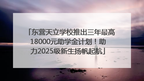 东营天立学校推出三年最高18000元助学金计划！助力2025级新生扬帆起航