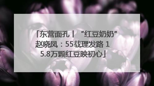 东营面孔丨“红豆奶奶”赵晓凤：55载理发路 15.8万颗红豆映初心