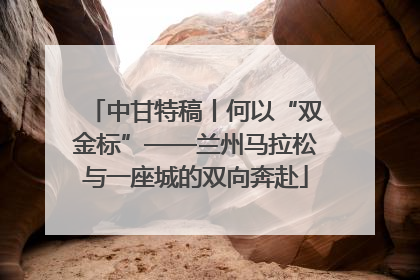 中甘特稿丨何以“双金标”——兰州马拉松与一座城的双向奔赴
