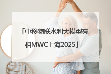 中移物联水利大模型亮相MWC上海2025