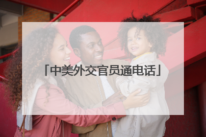 中美外交官员通电话