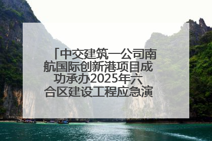 中交建筑一公司南航国际创新港项目成功承办2025年六合区建设工程应急演练现场观摩活动