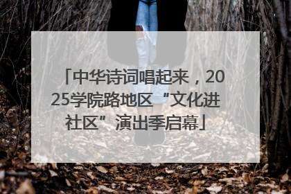 中华诗词唱起来，2025学院路地区“文化进社区”演出季启幕
