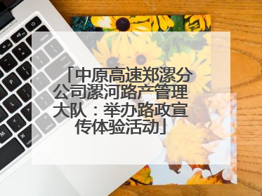 中原高速郑漯分公司漯河路产管理大队：举办路政宣传体验活动